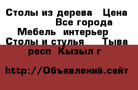 Столы из дерева › Цена ­ 9 500 - Все города Мебель, интерьер » Столы и стулья   . Тыва респ.,Кызыл г.